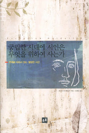 궁핍한 시대에 시인은 무엇을 위하여 사는가