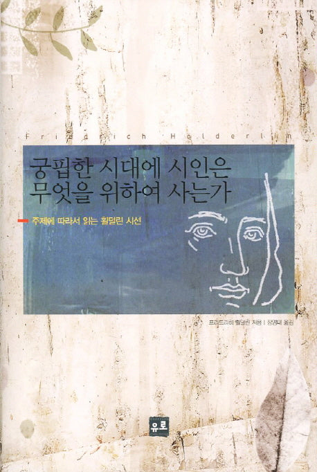 궁핍한 시대에 시인은 무엇을 위하여 사는가