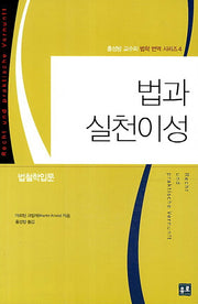 법과 실천이성(홍성방 교수의 법학 번역 시리즈 4)