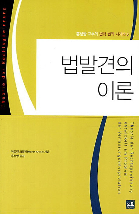 법발견의 이론(홍성방 교수의 법학 번역 시리즈 5)