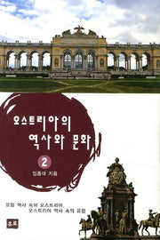 오스트리아의 역사와 문화 2