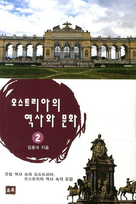 오스트리아의 역사와 문화 2