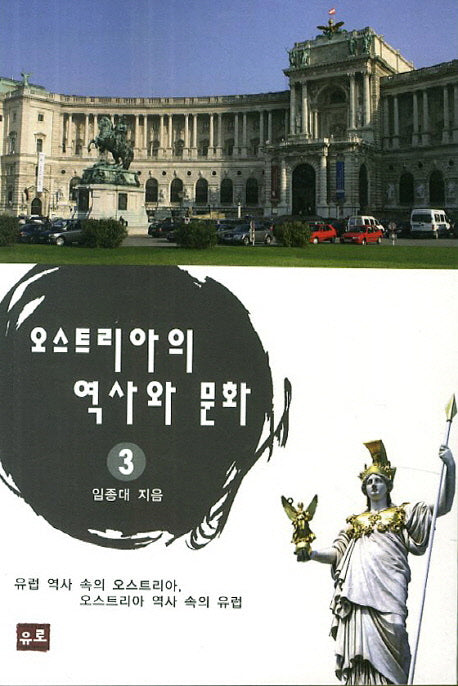 오스트리아의 역사와 문화 3