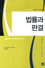 법률과 판결(홍성방 교수의 법학 번역 시리즈 6)