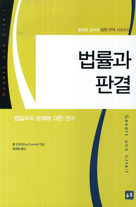 법률과 판결(홍성방 교수의 법학 번역 시리즈 6)
