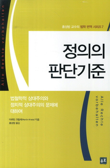 정의의 판단기준(홍성방 교수의 법학 번역 시리즈 7)