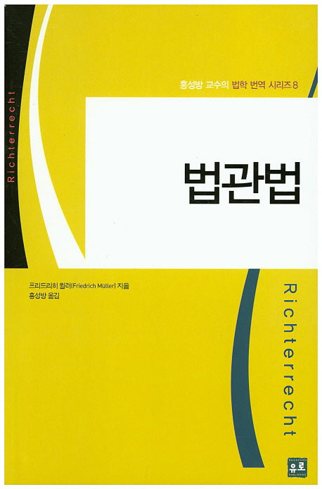 법관법(홍성방 교수의 법학 번역 시리즈 8)