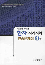 한자자격시험 연습문제집 4급(8절)
