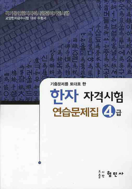 한자자격시험 연습문제집 4급(8절)