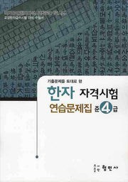 한자자격시험 연습문제집 준4급(8절)