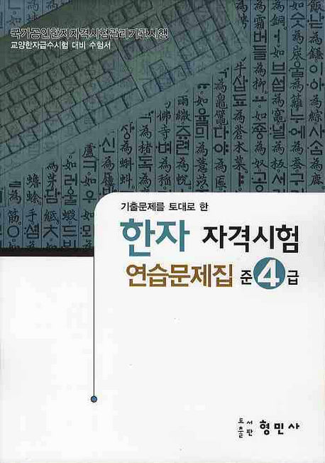 한자자격시험 연습문제집 준4급(8절)