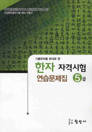 한자자격시험 연습문제집 5급(8절)