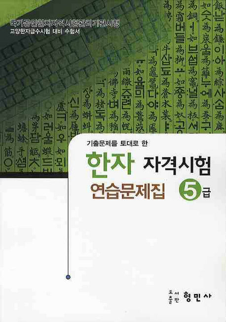 한자자격시험 연습문제집 5급(8절)