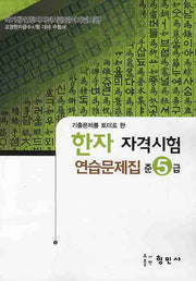 한자자격시험 연습문제집 준5급(8절)