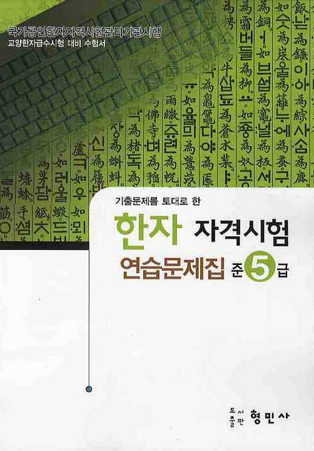 한자자격시험 연습문제집 준5급(8절)