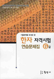 한자자격시험 연습문제집 6급(8절)
