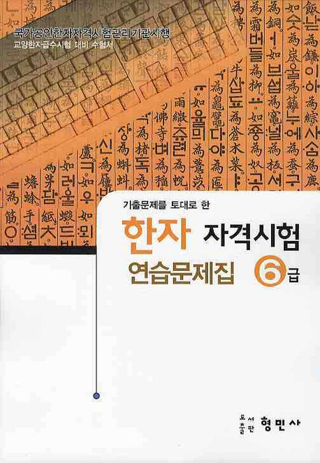 한자자격시험 연습문제집 6급(8절)