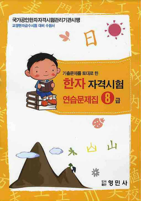 한자자격시험 연습문제집 8급(8절)