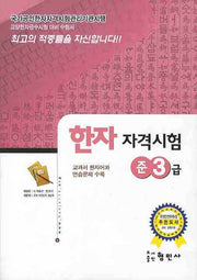 한자자격시험 준3급