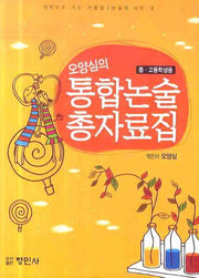 통합논술 총자료집(중 고등학생용)(오양심의)
