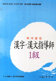 한자 한문지도사 1급(국가공인)