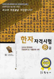 한자자격시험 8급(교양한자급수시험대비)