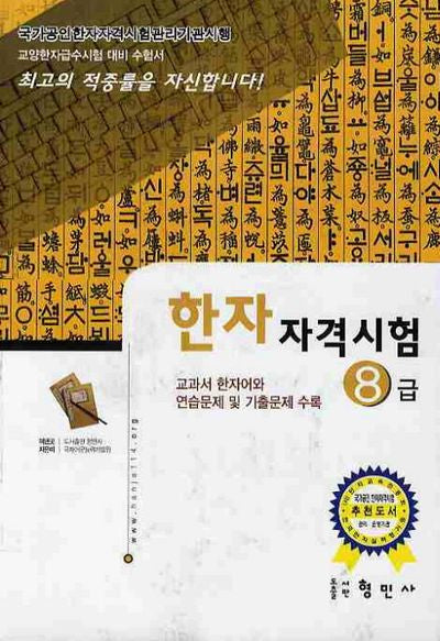 한자자격시험 8급(교양한자급수시험대비)
