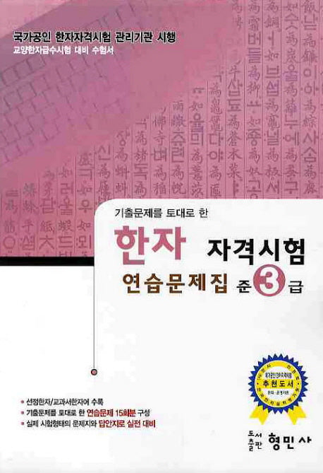 한자 자격시험 연습문제집(준3급)(8급)(기출문제를 토대로 한)