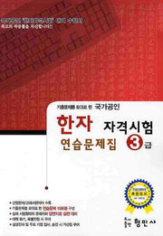 한자 자격시험 연습문제집(3급)(국가공인)(8절)(기출문제를 토대로 한)