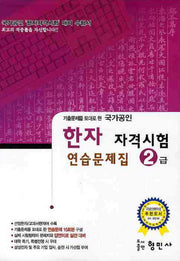 한자 자격시험 연습문제집(2급)(국가공인)(8절)(기출문제를 토대로 한)