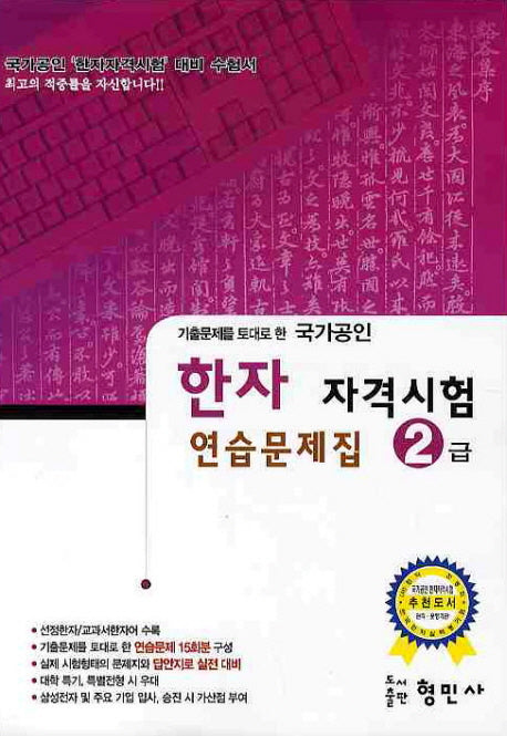 한자 자격시험 연습문제집(2급)(국가공인)(8절)(기출문제를 토대로 한)