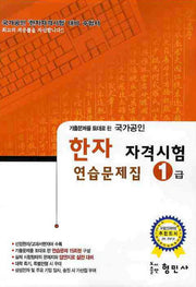 한자 자격시험 연습문제집(1급)(국가공인)(8절)(기출문제를 토대로 한)