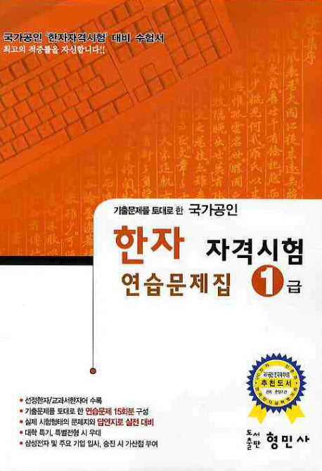 한자 자격시험 연습문제집(1급)(국가공인)(8절)(기출문제를 토대로 한)