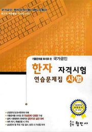 한자 자격시험 연습문제집(사범)(국가공인)(8절)(기출문제를 토대로 한)