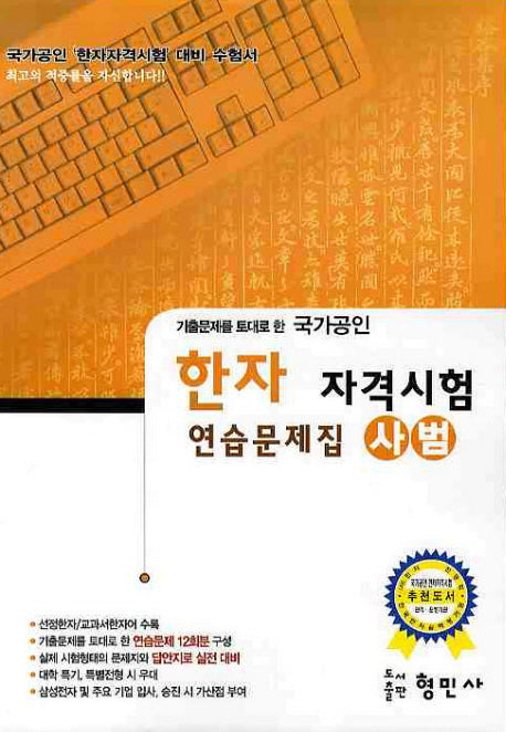 한자 자격시험 연습문제집(사범)(국가공인)(8절)(기출문제를 토대로 한)