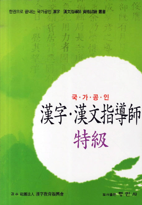 한자 한문지도사 특급(국가공인)