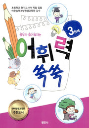 어휘력 쑥쑥 3단계(공부가 즐거워지는)