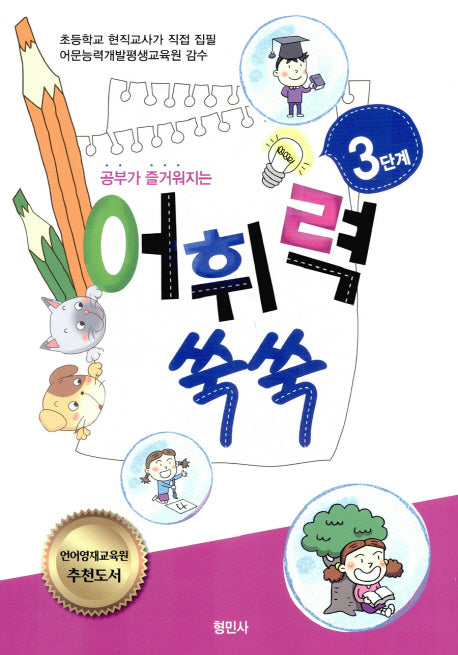 어휘력 쑥쑥 3단계(공부가 즐거워지는)