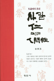 사람 인 그리고 인간성(공자에의 초대)