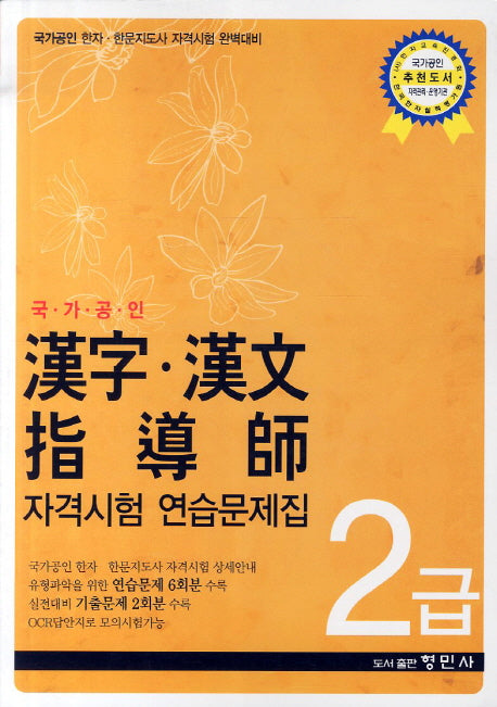 한자 한문 지도사 자격시험 연습문제집 2급(국가공인)