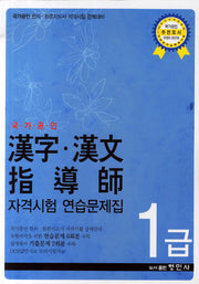 한자 한문 지도사 자격시험 연습문제집 1급(국가공인)