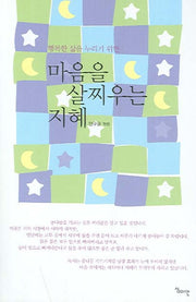 마음을 살찌우는 지혜(행복한 삶을 누리기 위한)