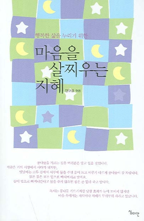 마음을 살찌우는 지혜(행복한 삶을 누리기 위한)