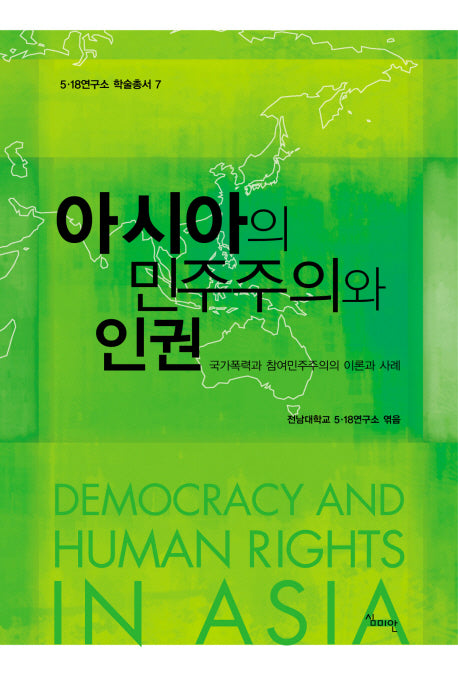 아시아의 민주주의와 인권(5 18연구소 학술총서 7)