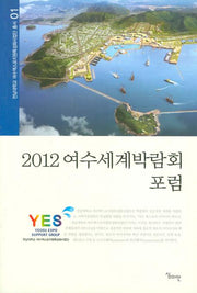 여수세계박람회 포럼 2012