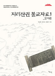 지리산권 불교자료 1(지리산권문화연구단 자료총서 7)