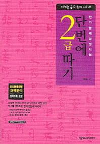 한자능력검정시험 단번에 2급 따기