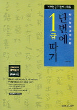 한자능력검정시험 단번에 1급 따기