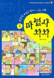 마법사 치치 (하)