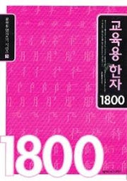 교육용 한자 1800(교육용한자쓰기 시리즈 3)
